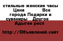 стильные женские часы › Цена ­ 2 990 - Все города Подарки и сувениры » Другое   . Адыгея респ.